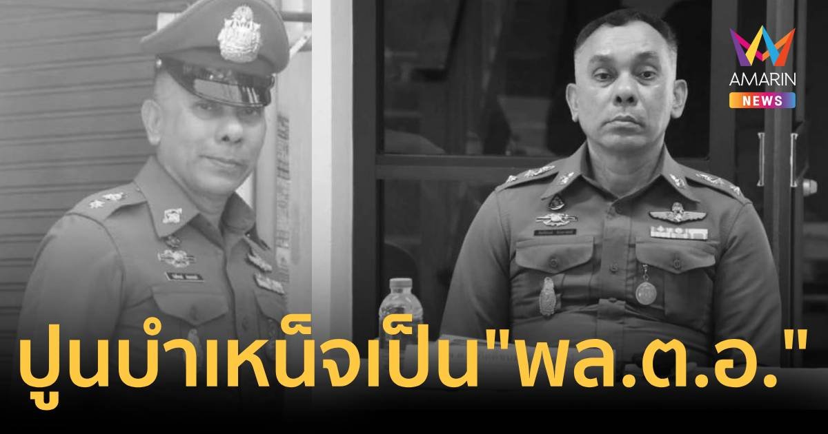ปูนบำเหน็จ พ.ต.ท.กิตติ์ชนม์ เป็น พล.ต.อ. เงินช่วย 4.5 ล้าน