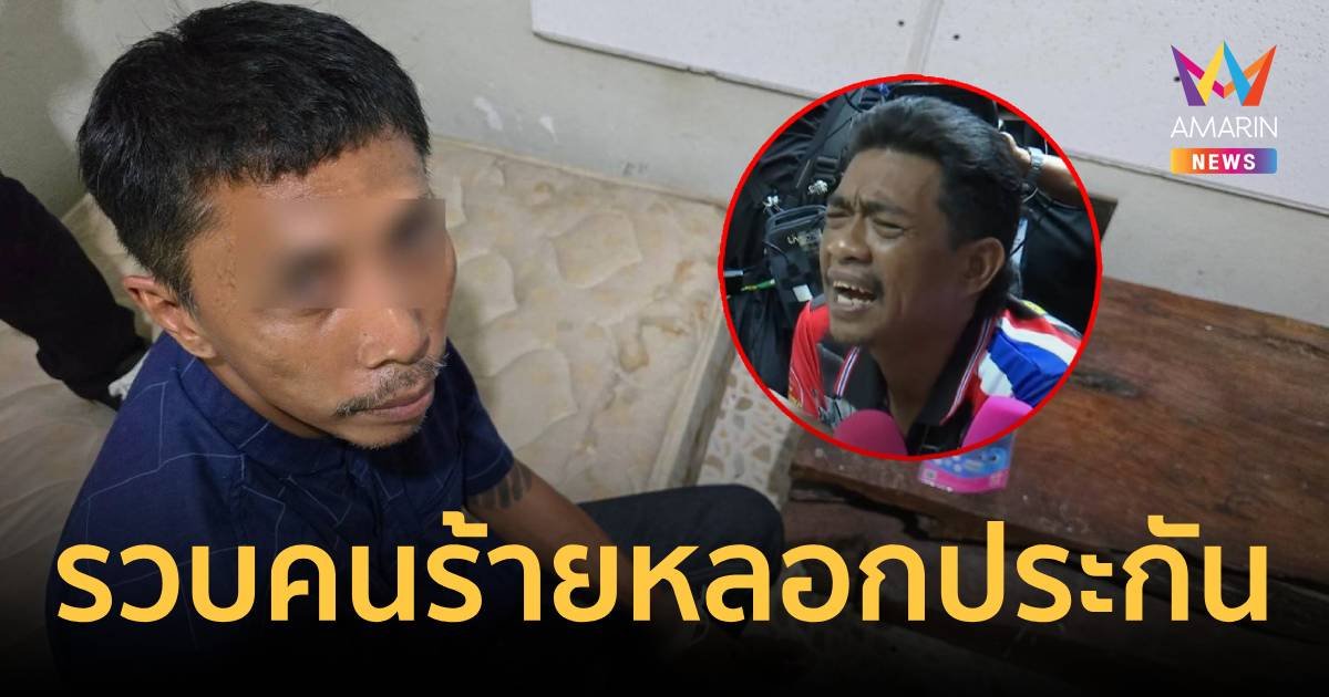 จับแล้ว!มิจฉาชีพลวงญาติ "เอก สายเต๊าะ" หลอกจะช่วยประกันตัว