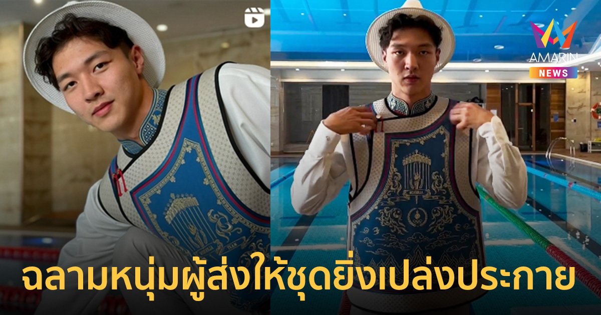 รู้จัก Batbayar Enkhtamir นักกีฬาว่ายน้ำ วัย 19 ปี ผู้ส่งให้ชุด พิธีการมองโกเลีย ยิ่งเปล่งประกาย