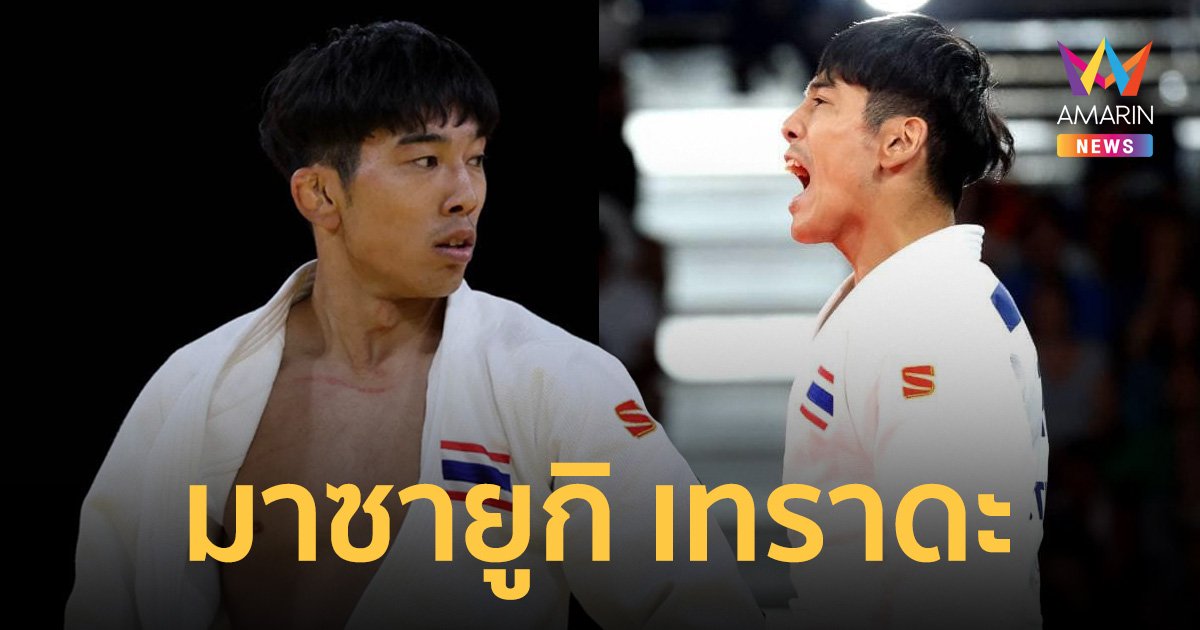 มาซายูกิ เทราดะ นักยูโดทีมชาติไทย ผู้สร้างประวัติศาสตร์ เอาชนะคู่แข่งได้ในโอลิมปิก
