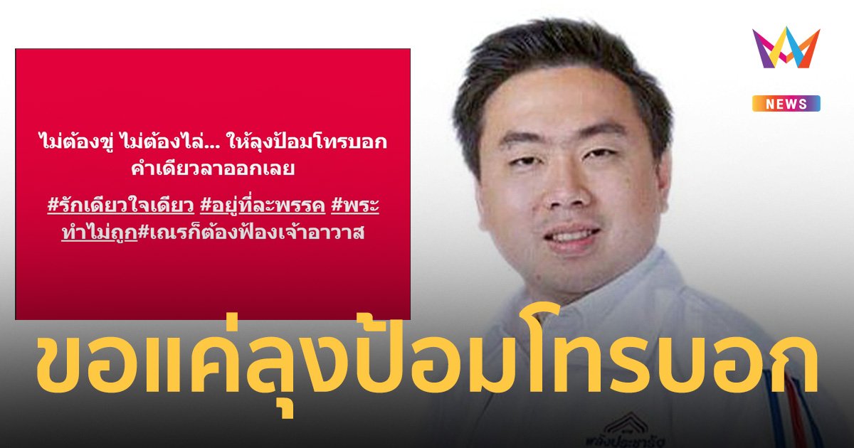 สามารถ เคลื่อนไหวแล้ว! หลังไลน์ สส.พรรคพลังประชารัฐเดือด