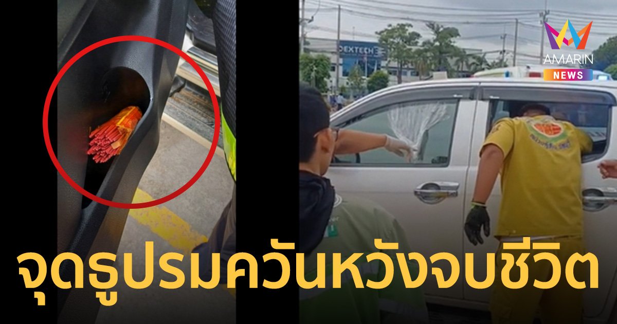 สาวโรงงานเครียดติดหนี้ รมควันในรถ เดชะบุญสามีตามหาเจอก่อน