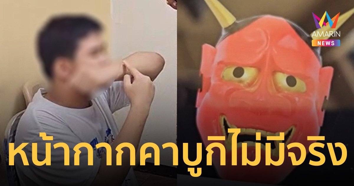 โอละพ่อ! หน้ากากคาบูกิมือฟันไม่มีจริง น้องม.1เจ็บ เพราะกิ่งไม้เกี่ยวแขน