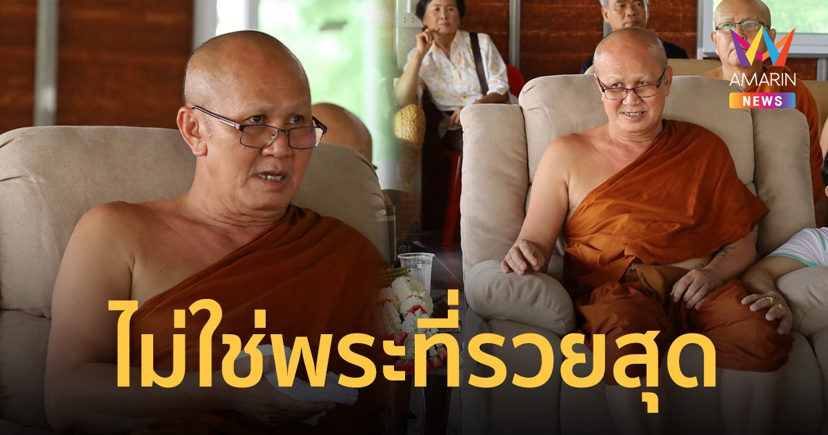 พระสิ้นคิด ยัน ไม่ได้เป็นพระรวยที่สุดในประเทศไทย