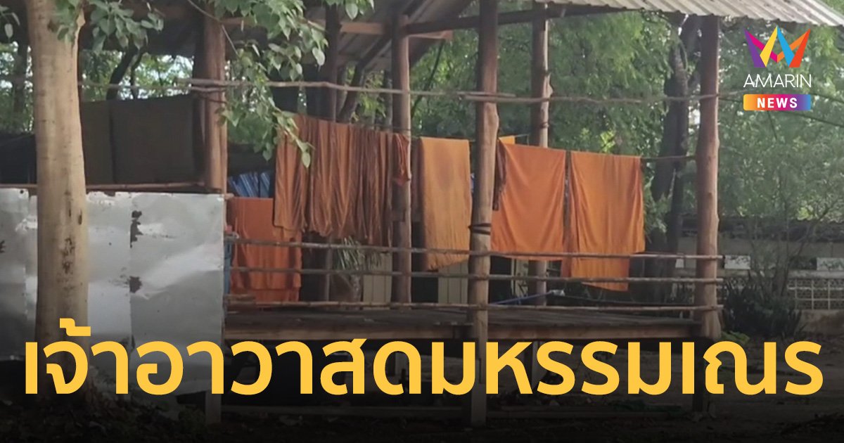 ฉาวอีก! เจ้าอาวาส อนาจารสามเณร 9 ขวบ อ้างแค่ชอบดมหรรมเด็ก