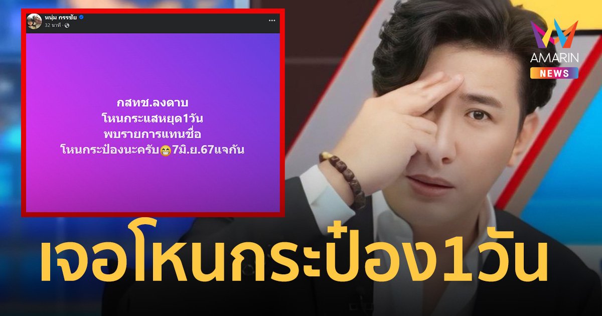 หนุ่ม กรรชัย โพสต์ 7 มิ.ย. เจอรายการ โหนกระป๋อง 1 วัน