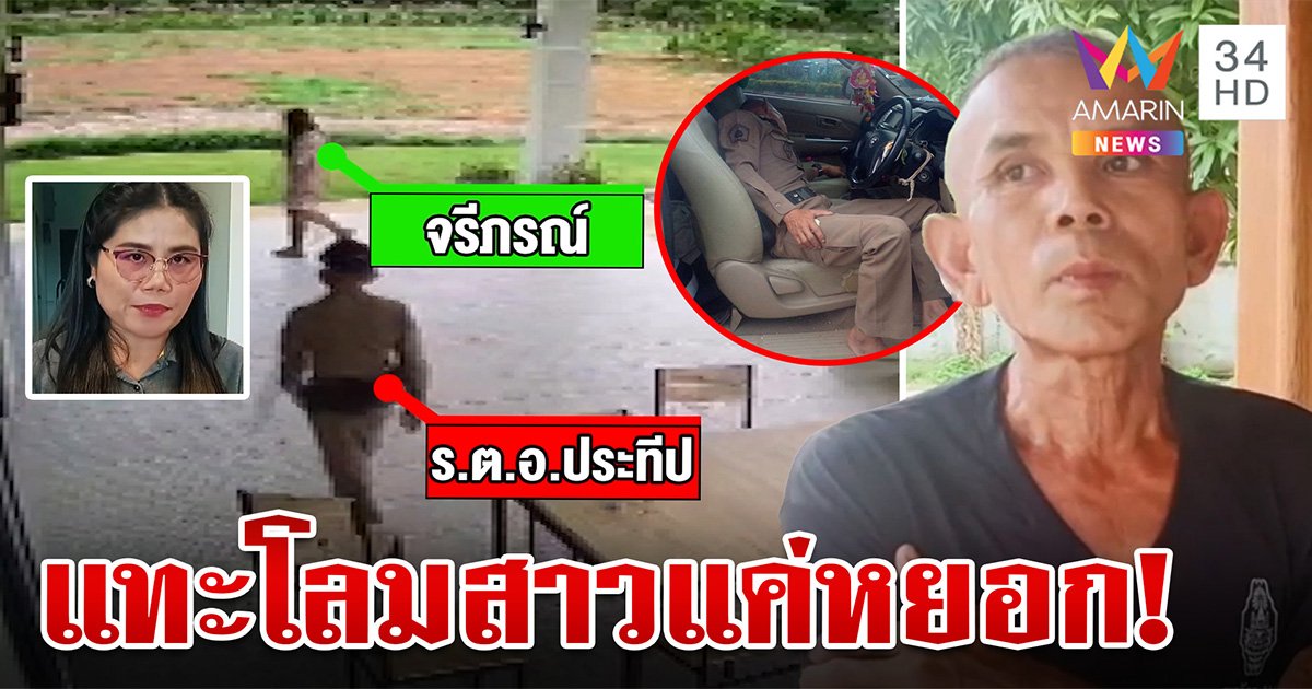 งามไส้! ตำรวจขอเหล้าเมียฝรั่งก๊งจนเมา-ซ้ำแซะเรื่องบนเตียง ลั่นแค่หยอกเล่น (คลิป)