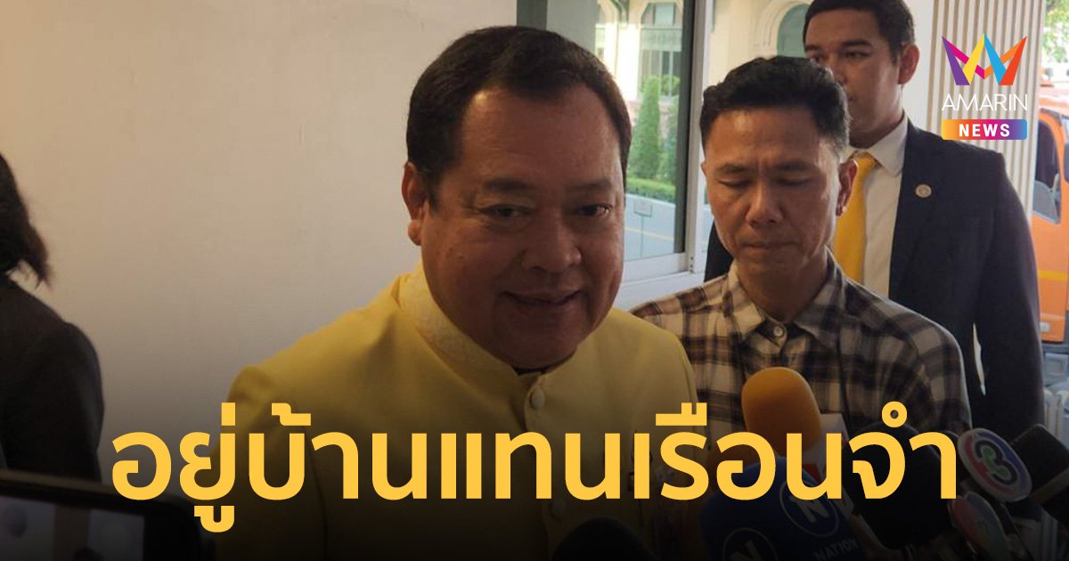 เดินหน้าแก้กฎกระทรวง เล็งให้ผู้ต้องหาอยู่บ้าน สวมกำไลEM แก้ปัญหาคุกแน่น