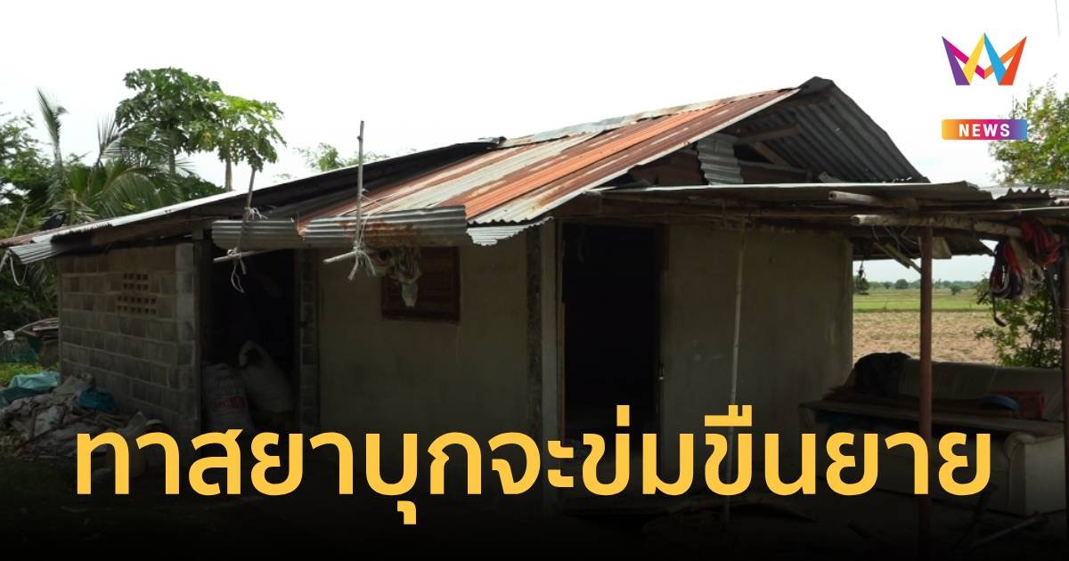 ทาสยาของขึ้น! บุกจะขืนใจยายวัย 62 ปี ในกระท่อมปลายนา