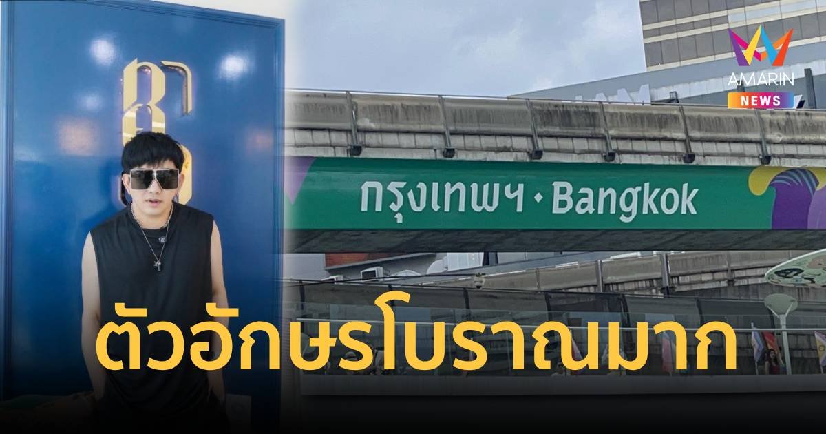 วิจารณ์ฉ่ำ!ตัวอักษรโบราณมาก ไม่ไหวจะเคลียร์ ทั้งที่เป็นหน้าตากรุงเทพฯ