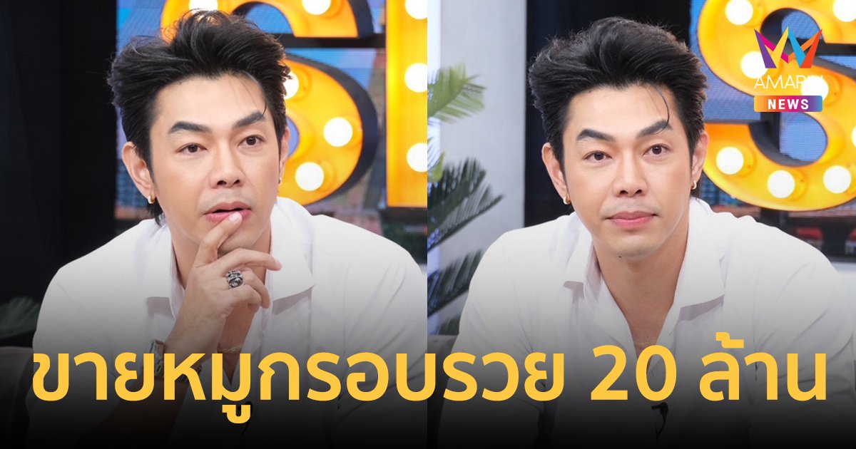 "อาร์ต พศุตม์" ขายหมูกรอบ มีเงินเก็บ 20 ล้าน? รวยกว่าตอนเป็นดารา