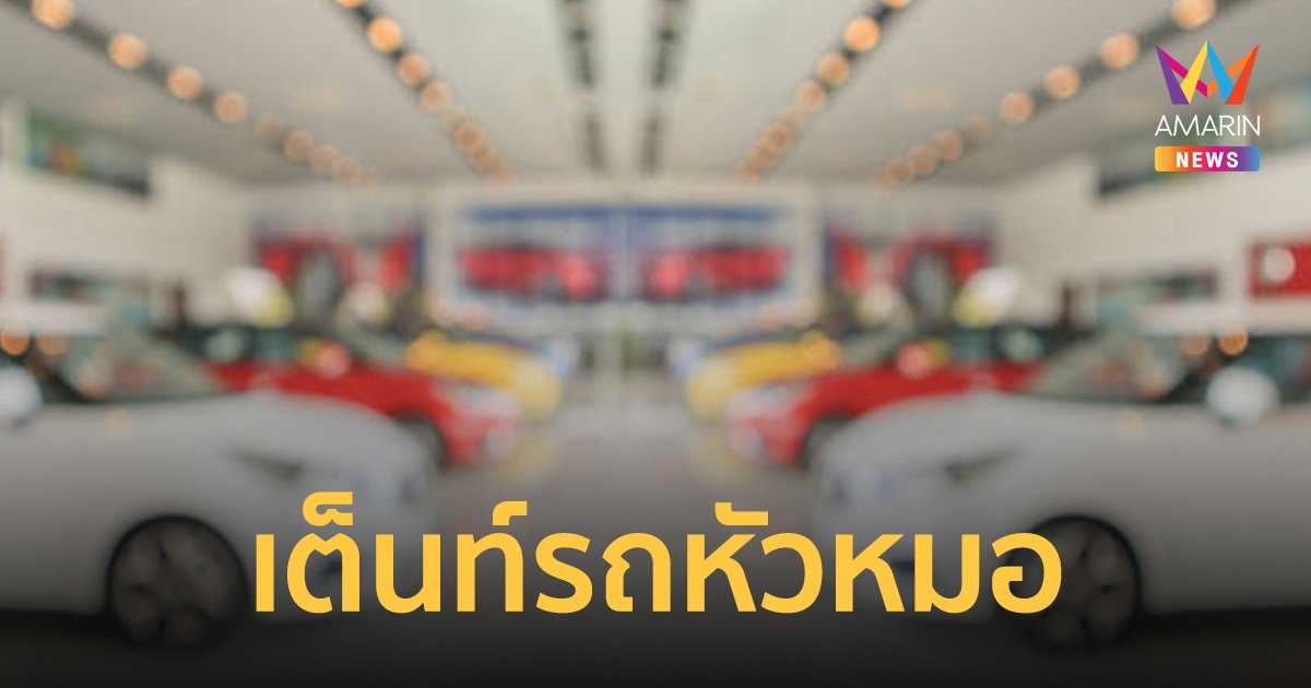 หนุ่มใหญ่งงใบสั่งฝ่าไฟแดงส่งมาบ้าน ทั้งที่ขายรถไป10ปี ถามเต็นท์รถบอกเลี่ยงภาษี