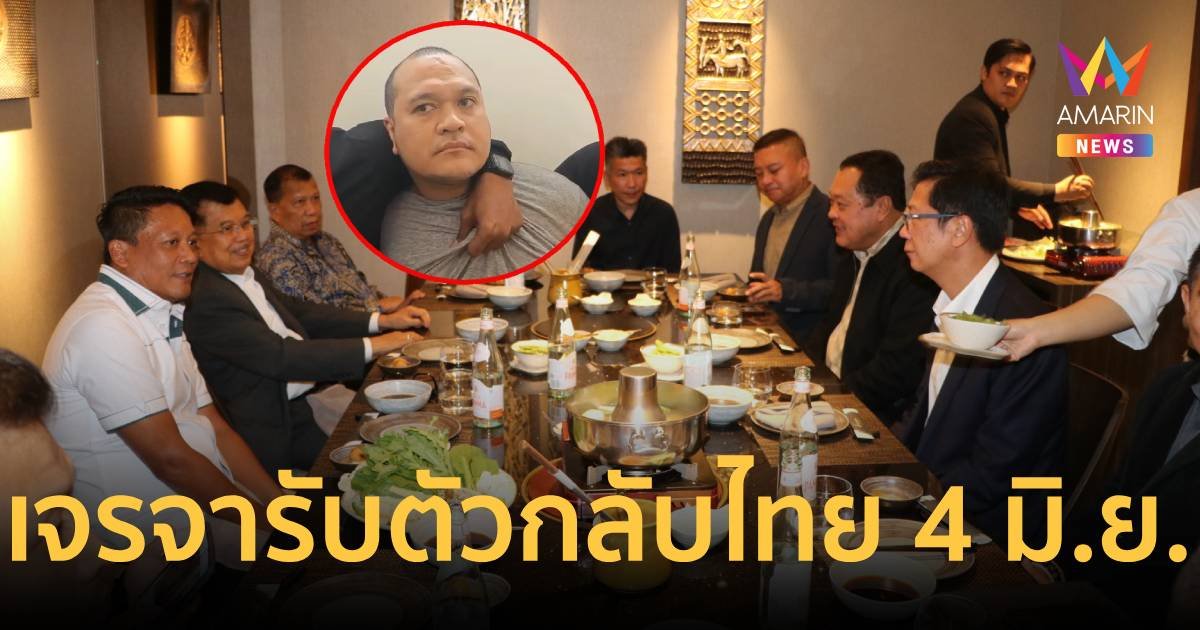ทวี ถึงกรุงจาการ์ตา เจรจารับตัว เสี่ยแป้ง นาโหนด กลับไทย 4 มิ.ย.นี้