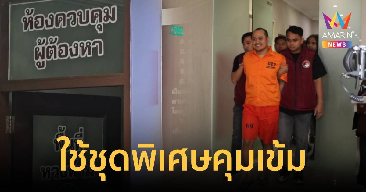 ใช้ชุดปฏิบัติการพิเศษ “ราชเดช” คุมเข้ม “แป้งนาโหนด” ทุกขั้นตอน
