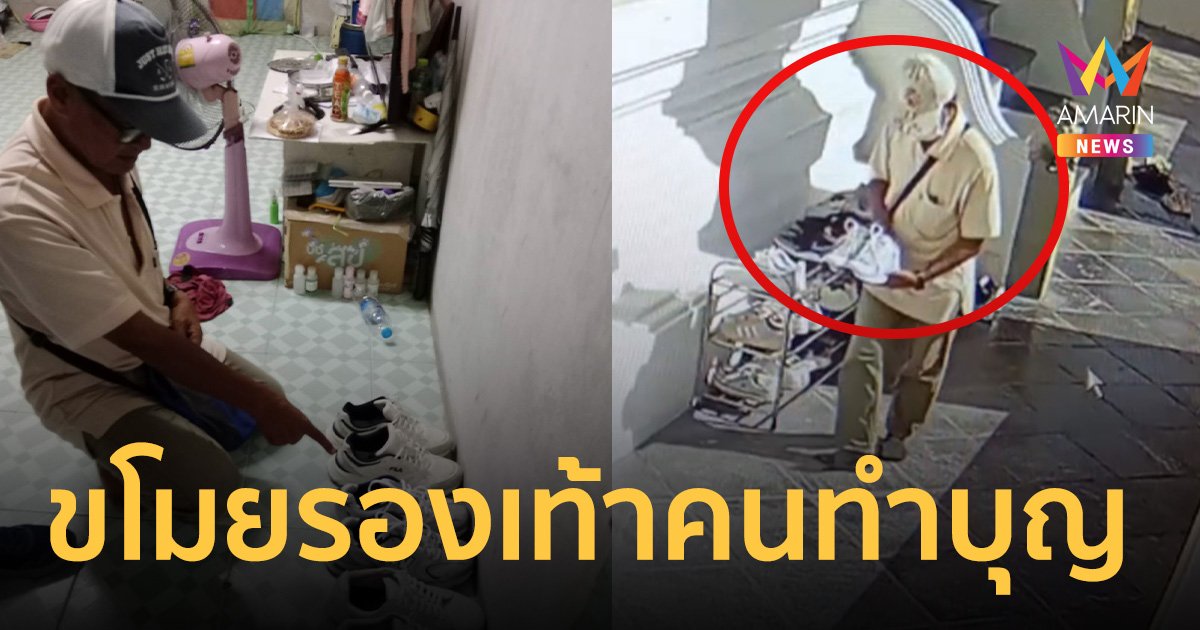 รวบโจรวัย 69 ขโมยรองเท้าคนมาทำบุญ หน้าโบสถ์วัดดัง เลือกแต่ยี่ห้อแพง