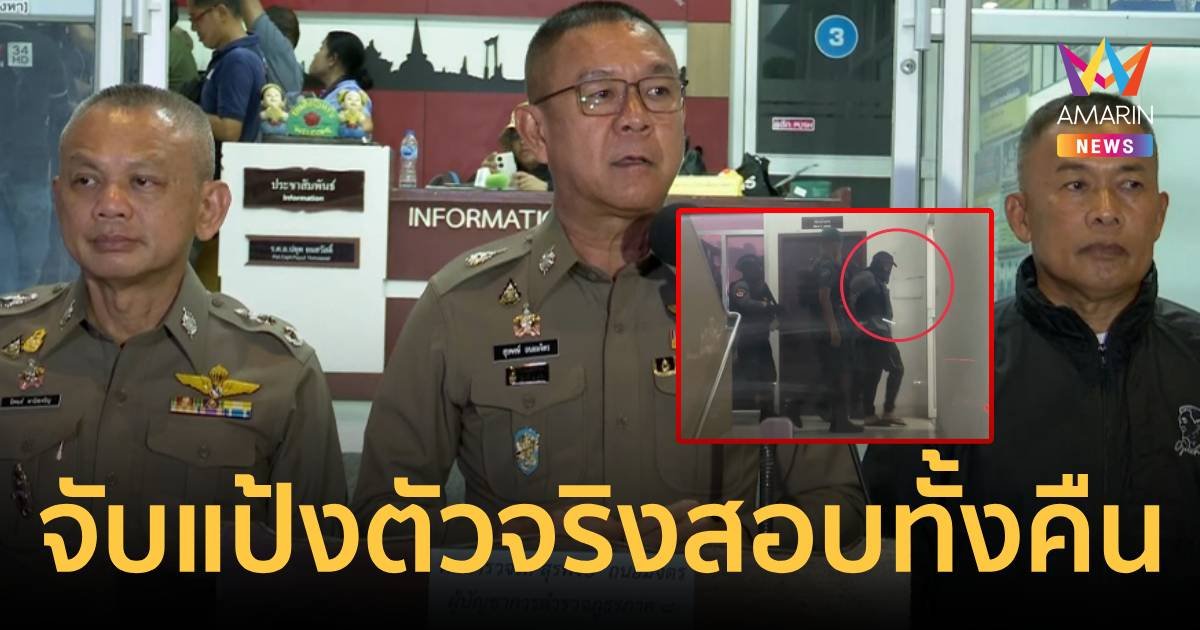 ผบช.ภ.8 ยัน จับ “แป้งนาโหนด” ตัวจริง คาดคืนนี้เค้นสอบทั้งคืน