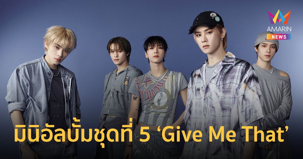 WayV (เวย์วี) ถ่ายทอดหลากหลายอารมณ์รัก ในมินิอัลบั้มชุดที่ 5 ‘Give Me That’ 