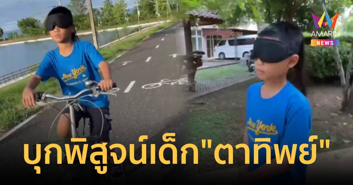 “ตาทิพย์” อึ้ง!เด็ก 11 ปี มีดวงตาที่ 3 ปิดตามองเห็น