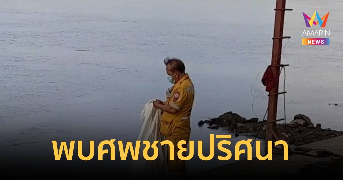 พบร่างชายปริศนา ลอยอืดกลางแม่น้ำเจ้าพระยา
