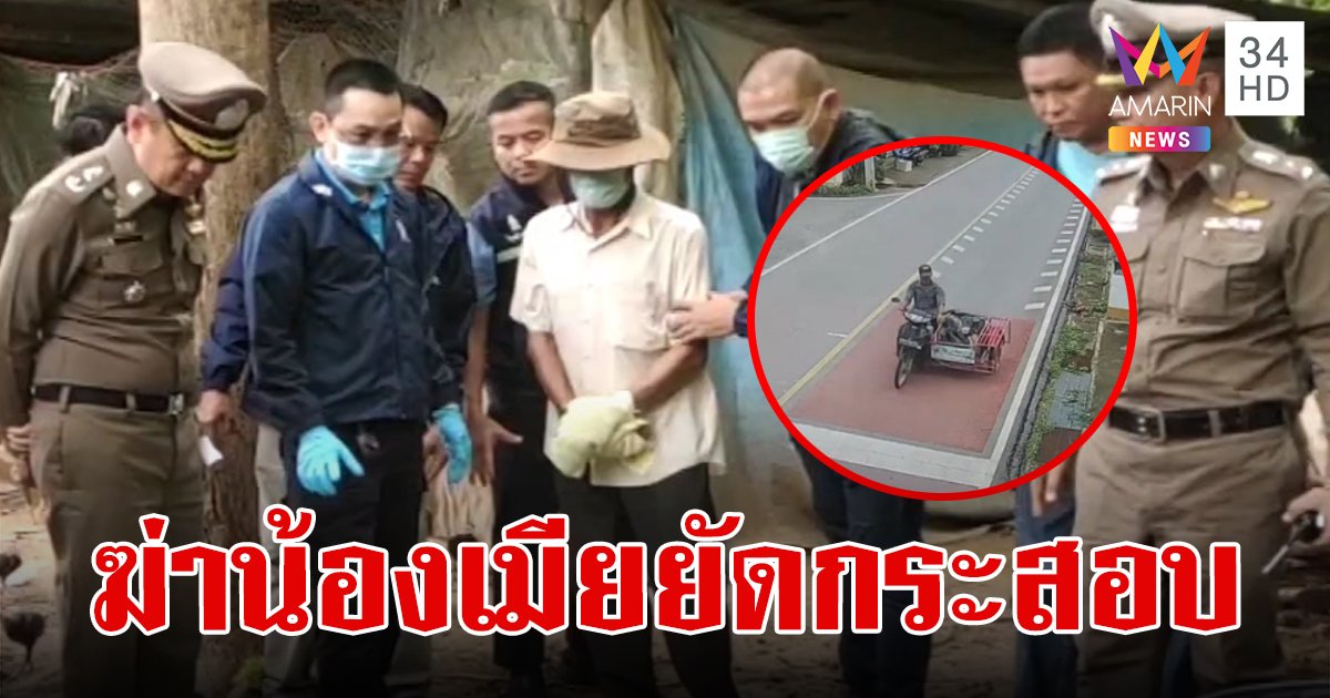 พี่เขยเหี้ยมย่องมอบตัว สารภาพลงมือฆ่าน้องเมียยัดกระสอบ อ้างป้องกันตัว