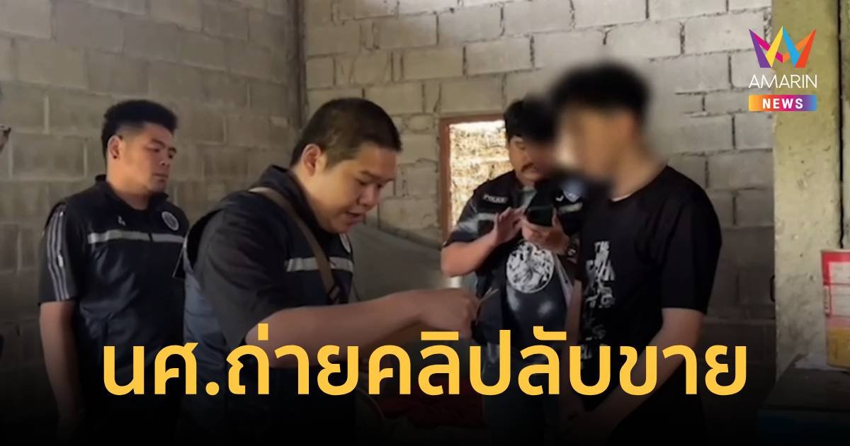 รวบนักศึกษาม.ดัง หลอกสาวมีเพศสัมพันธ์ขายคลิปออนไลน์   