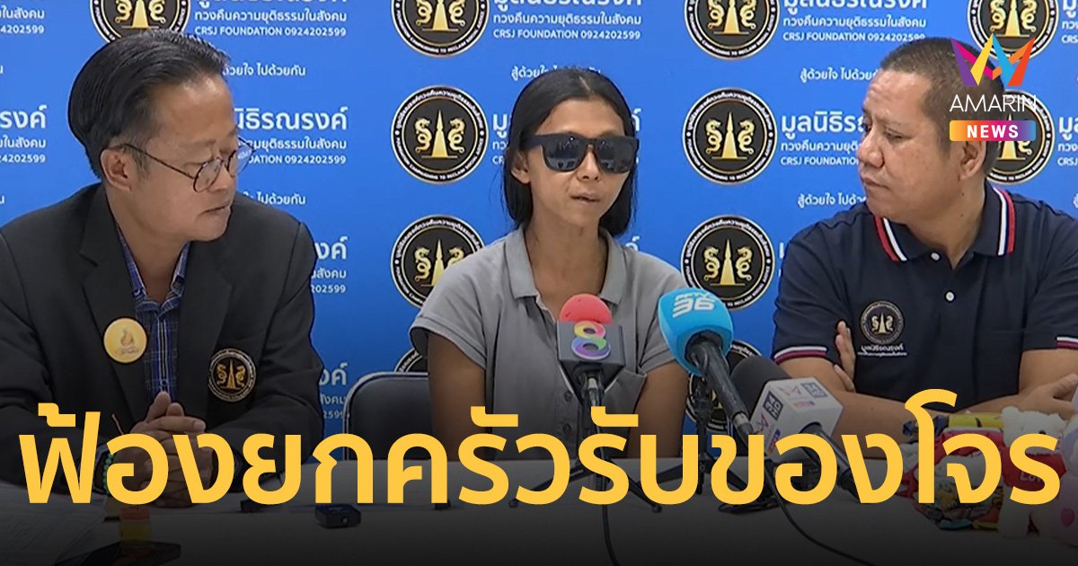 ยังไม่จบ! แม่เจสซี่ หนุ่มน้อยวัย 17 ปี ฟ้องยกครัวฝั่งเมีย รับของโจร