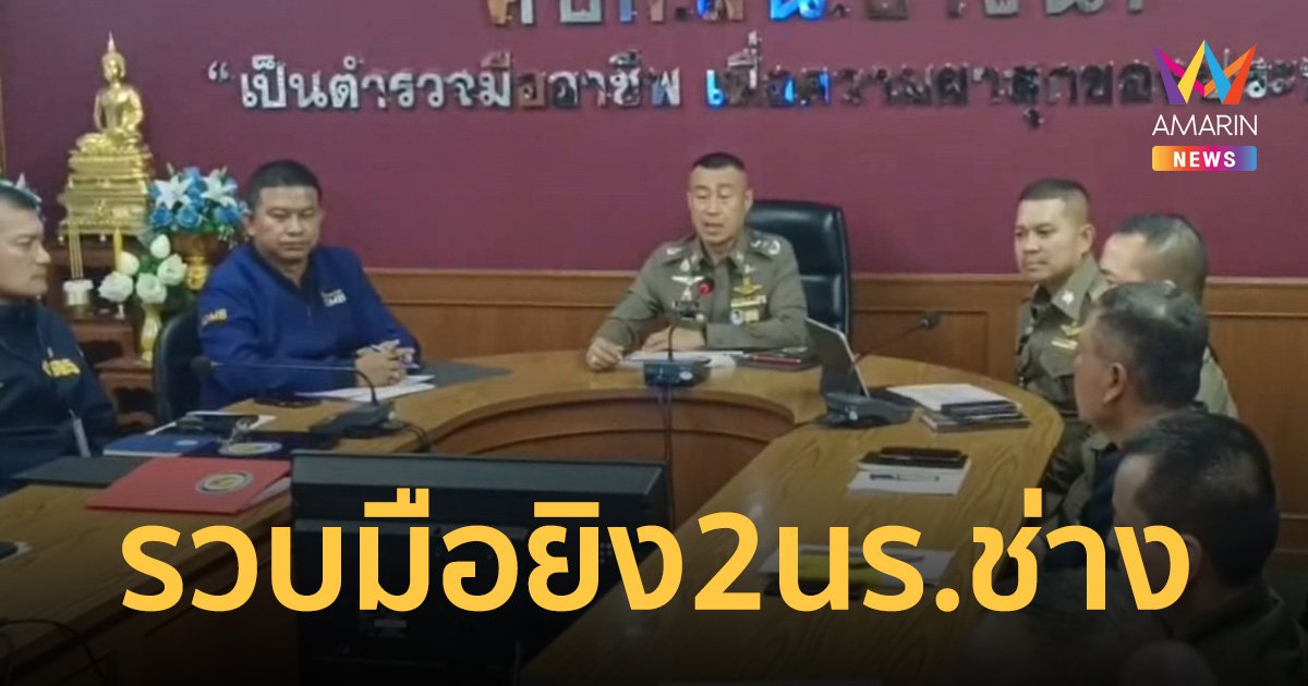 รวบแล้ว 2 นักเรียนช่างอุตฯ ก่อเหตุยิง สถาบันคู่อริ