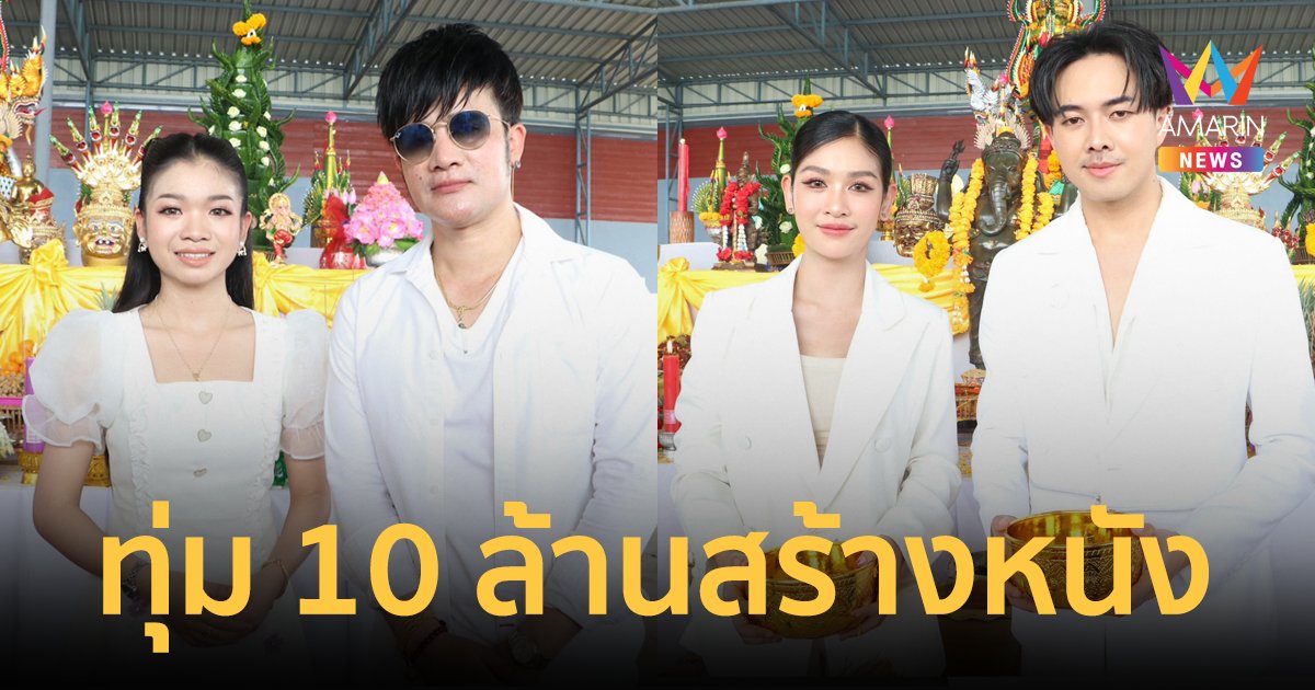 "โจ ยมนิล" เล่นใหญ่ ทุ่ม 10 ล้าน สร้างภาพยนตร์ "คายอ้อ" เรื่องแรกที่สร้างโดยหมอลำ