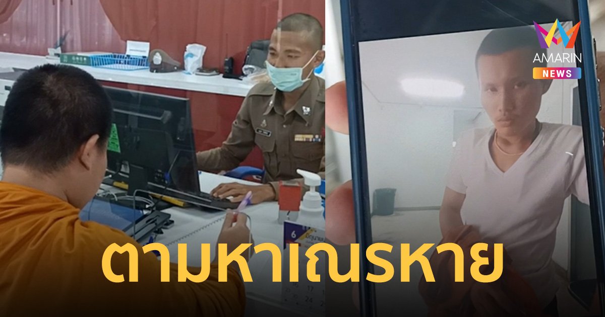 ตามหาวุ่น! เณรหนีออกจากวัด หายจากกาญจนบุรี โผล่อีกทีนนทบุรี 