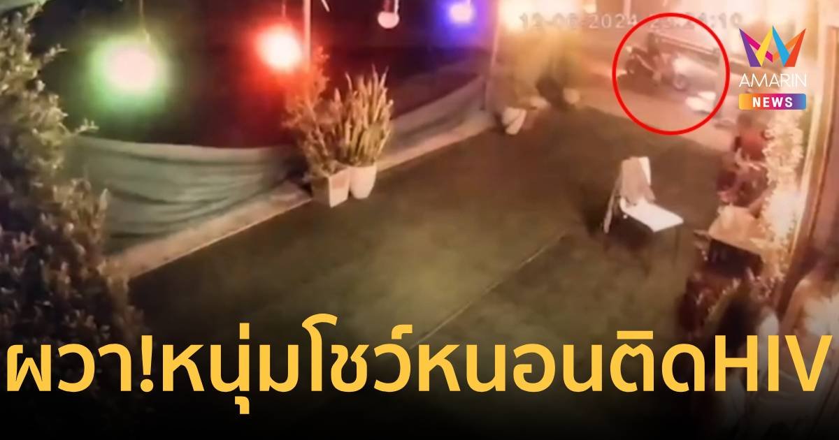 ล่าไอ้โรคจิตสไลด์หนอกโชว์ พบติดเชื้อเอดส์