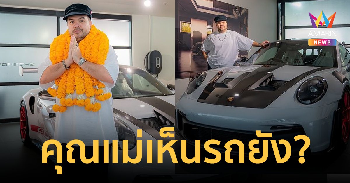 สมฐานะ! "โอ๊ต ปราโมทย์" ถอยรถหรูคันใหม่ ชาวเน็ตแห่แซว คุณแม่เห็นรถยัง?