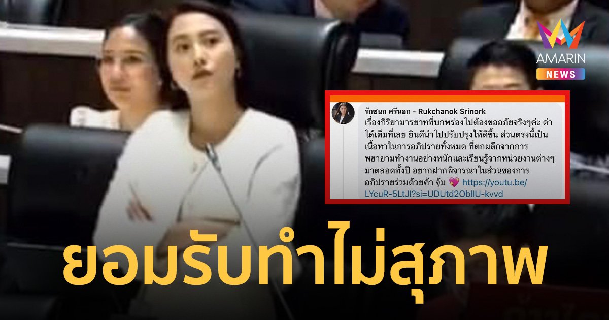 ไอซ์ รักชนก ขออภัย เอามือกอดอก ทำกิริยาไม่เหมาะกลางสภาฯ