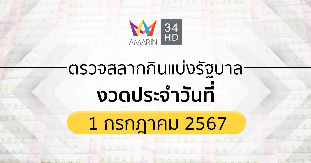 ตรวจผลสลากกินแบ่งรัฐบาล 1 กรกฎาคม 2567 (01/07/67) ถ่ายทอดสดสลากกินแบ่งรัฐบาล