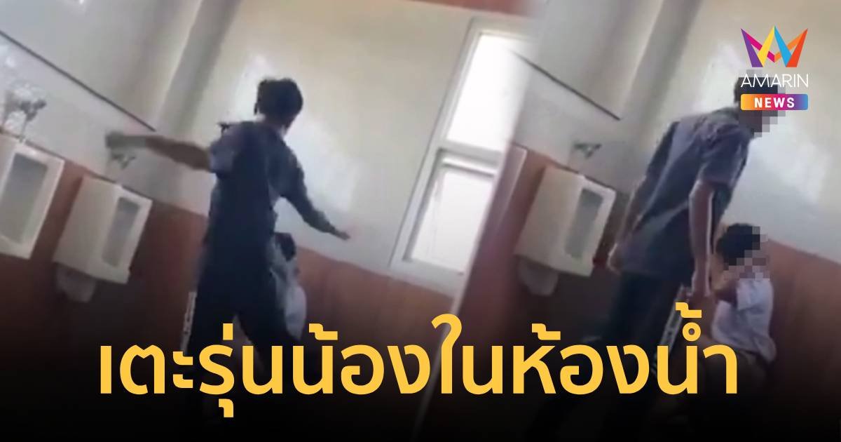 โผล่อีกคลิป!นักเรียนเตะรุ่นน้องในห้องน้ำโรงเรียนดังกระบี่