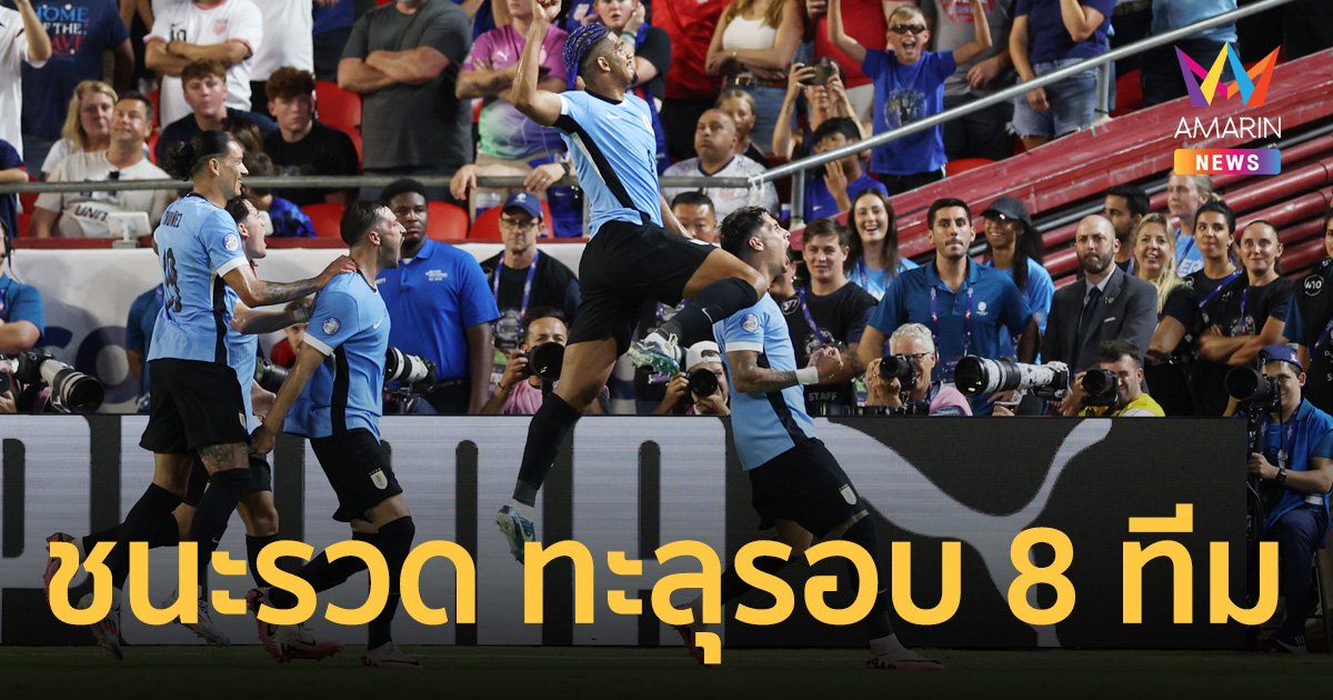 "อุรุกวัย" ฟอร์มแกร่งเชือด สหรัฐฯ ลิ่วรอบ 8 ทีม โคปาอเมริกา