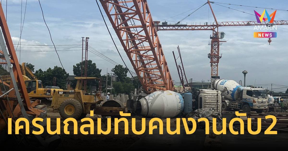 ด่วน! เครนถล่ม ไซต์งานก่อสร้างอ่อนนุช ดับแล้ว 2 ราย บาดเจ็บ 3 คน