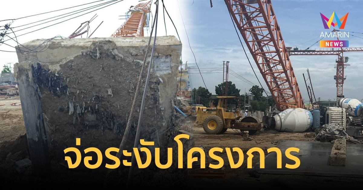 ผอ.เขตประเวศ จ่อออกคำสั่งระงับโครงการ เซ่นเครนถล่ม ดับ 2