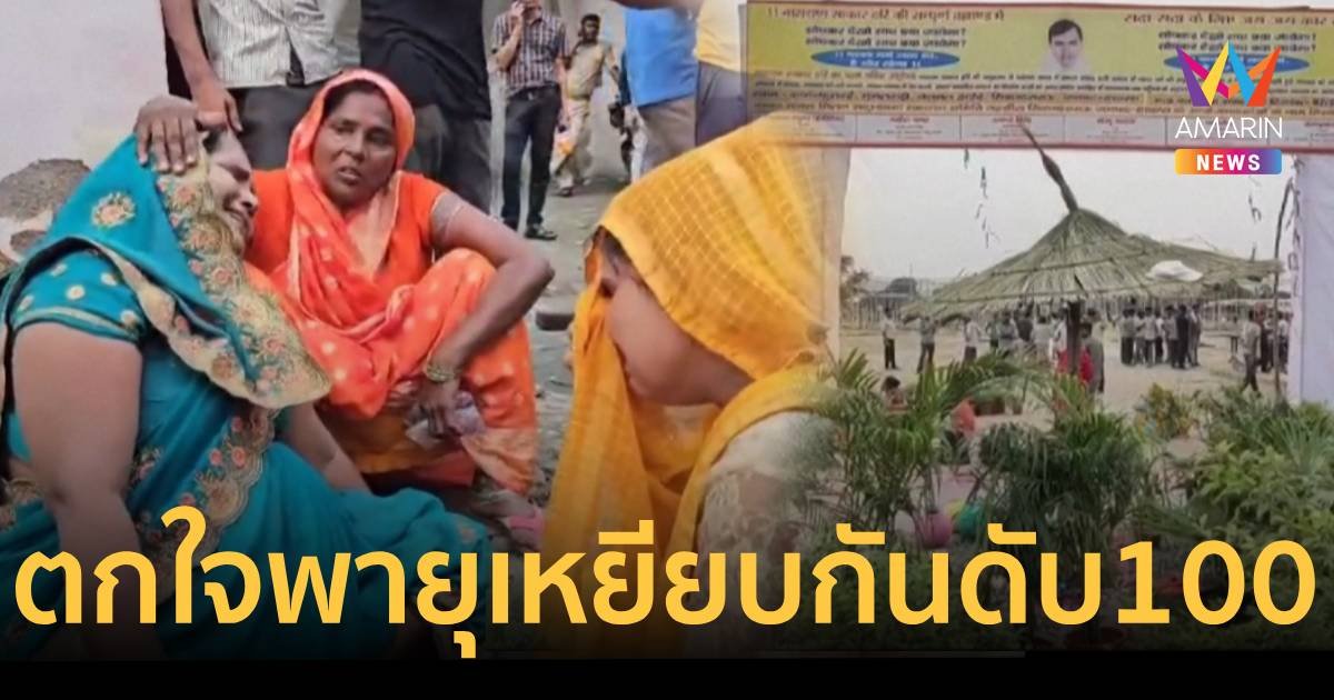 โกลาหล! ตกใจพายุฝุ่นถล่มพิธีฮินดู ชาวอินเดียเหยียบดับ 100 ศพ