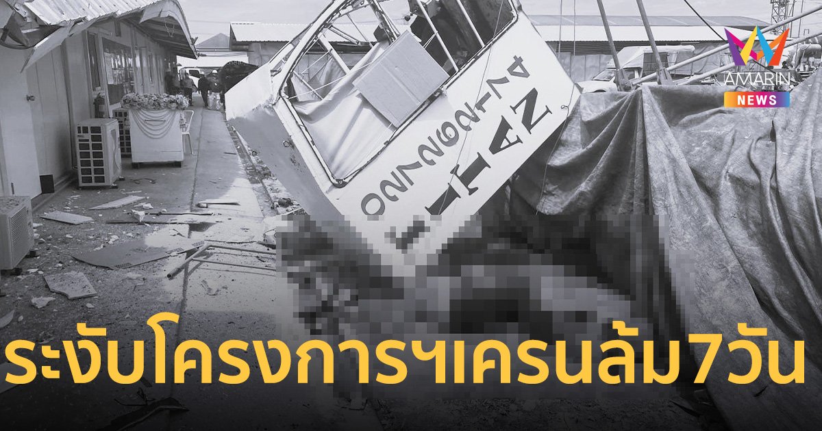 กทม. สั่งระงับโครงการฯ เครนล้ม 7 วัน เร่งหาสาเหตุ-ตรวจสอบความปลอดภัย