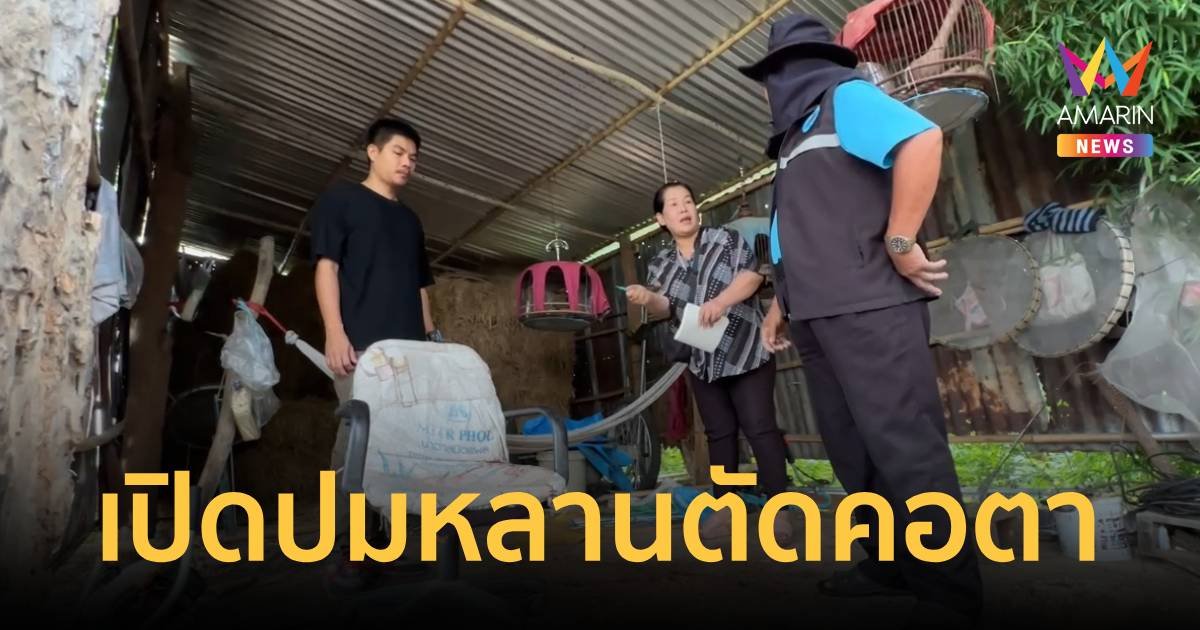 เปิดปมหลานฆ่าตัดคอตา แม่ให้หยุดยารักษาจิตเวชกลัวตีกับยาบ้า