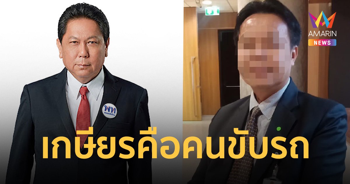 ประธานวิปรัฐบาล รับ เกษียร เป็นคนขับรถตัวเอง เรียกมาด่าแล้ว