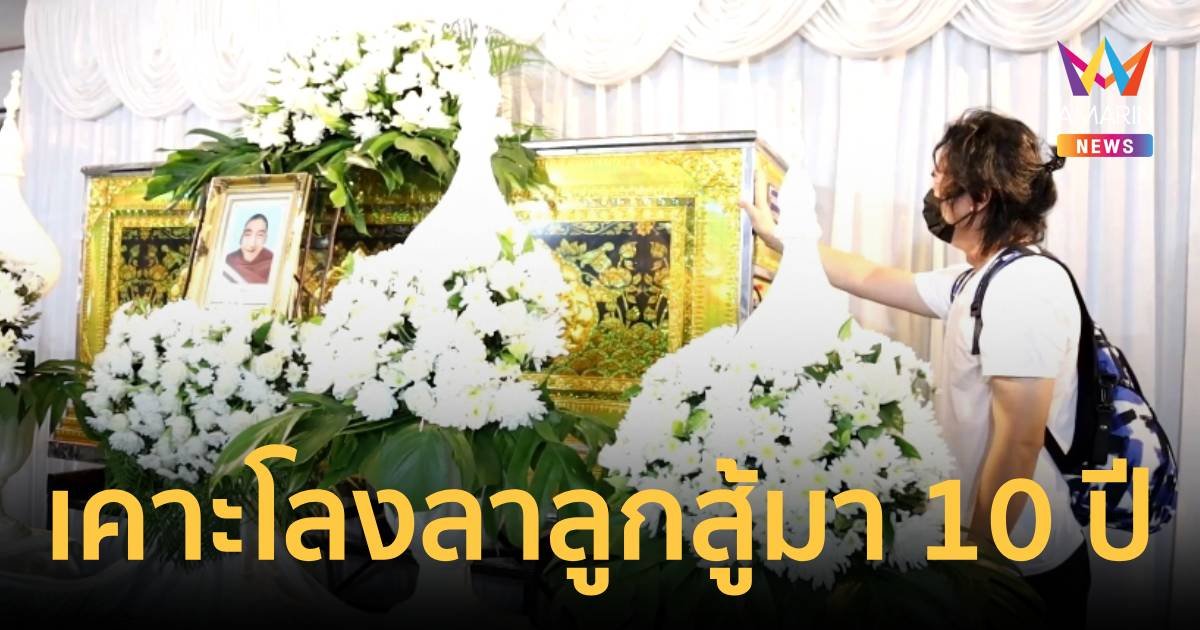 พ่อร่ำไห้เคาะโลง ลา "น้องอิคคิว" ขอบคุณแฟนคลับที่คอยช่วยเหลือ