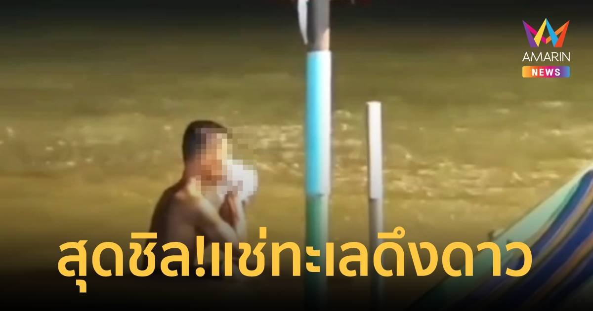 หนุ่มสุดชิล!นั่งดมกาว แช่น้ำทะเลบางแสน ทำนักท่องเที่ยวผวา