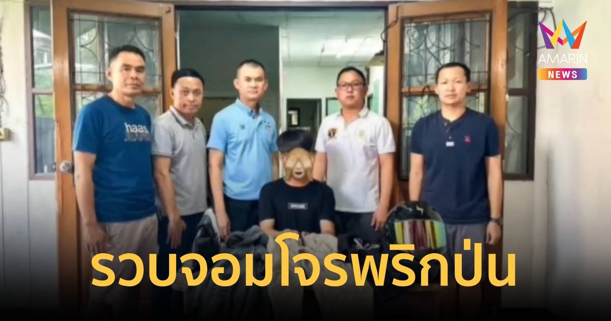 รวบ!จอมโจรพริกป่น ลงทุนต่ำ แต่ใช้ชีวิตหรู