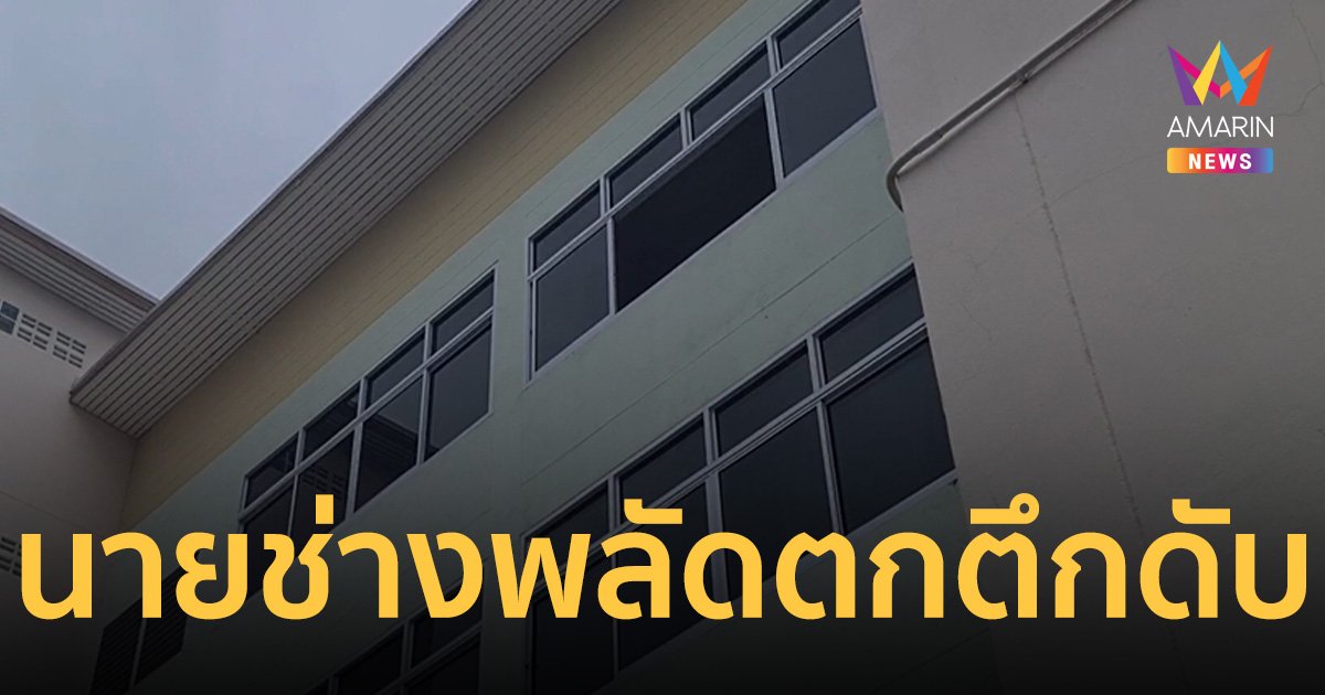สลด นายช่างโยธา พลัดตกตึก 4 ชั้น ภายในมหาวิทยาลัยดังลำปางเสียชีวิตคาที่