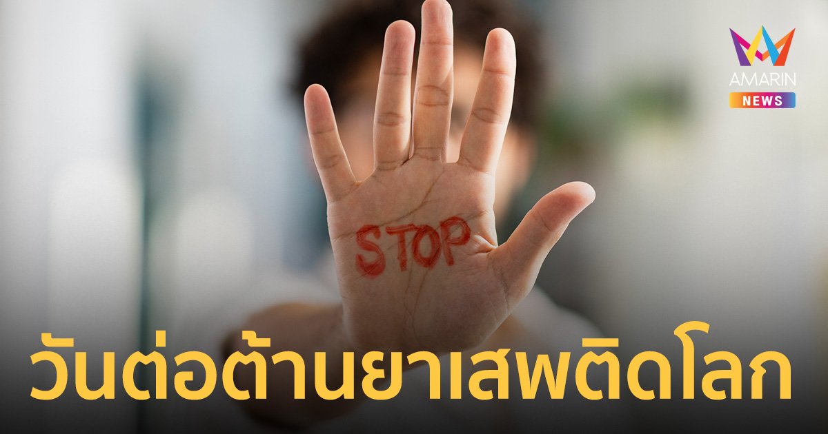 วันต่อต้านยาเสพติดโลก 26 มิถุนายน ประวัติ คำขวัญวันต่อต้านยาเสพติด 2567 ถ่ายทอดสด พิธีทำลายยาเสพติดของกลาง
