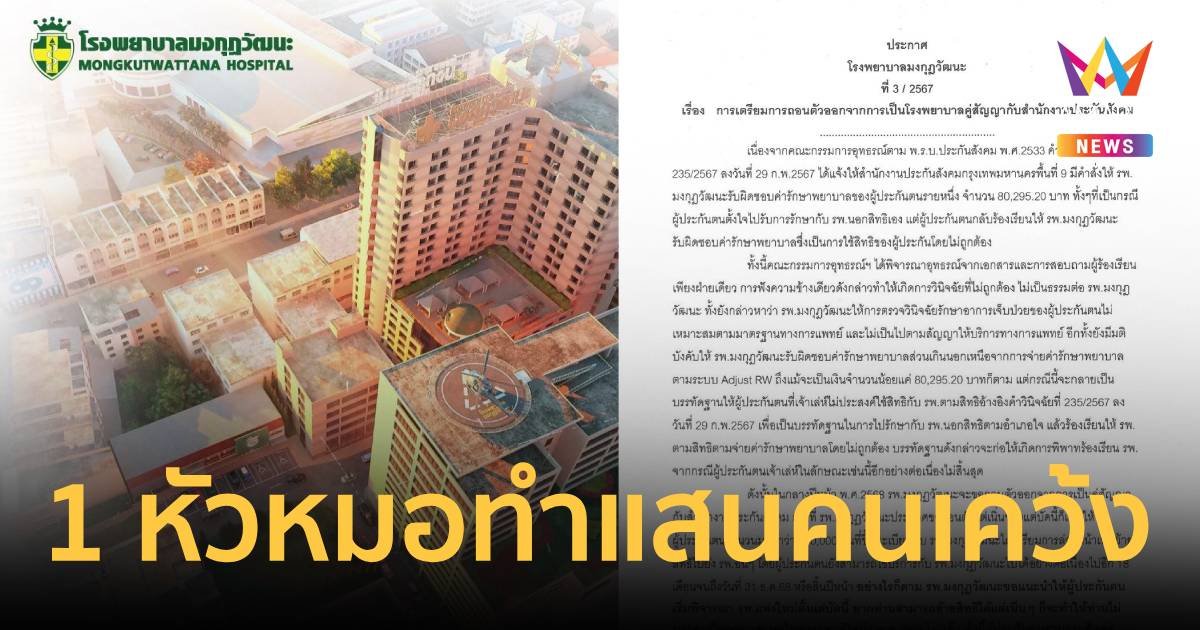 รพ.ดังออกจากประกันสังคม ชี้ 1 คนหัวหมอ ทำ 1 แสนคนหารพ.รักษาตัวใหม่