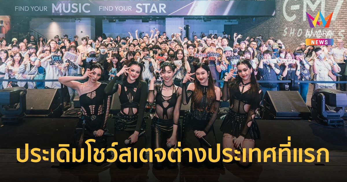 VIIS (วิส) ประเดิมโชว์สเตจต่างประเทศที่แรก ในงาน GMA 2024