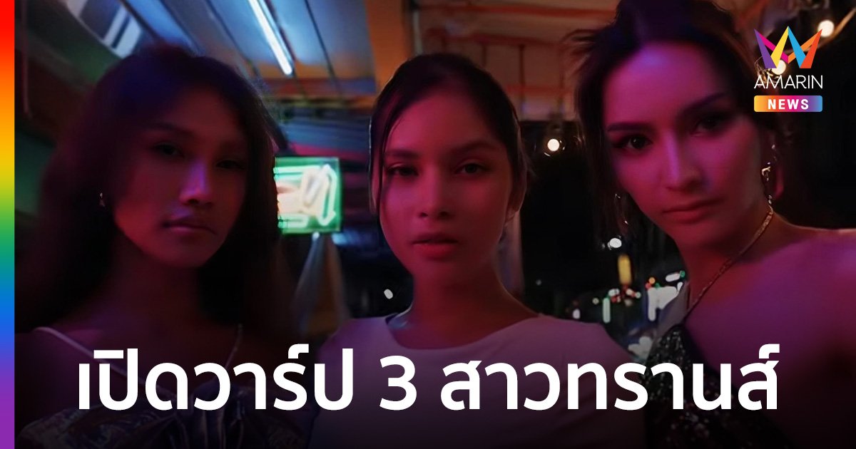 สวยจึ้ง! เปิดวาร์ป 3 สาว LGBTQ ร่วมซีนระดับโลกในเอ็มวี Rockstar ดีกรีไม่ธรรมดา