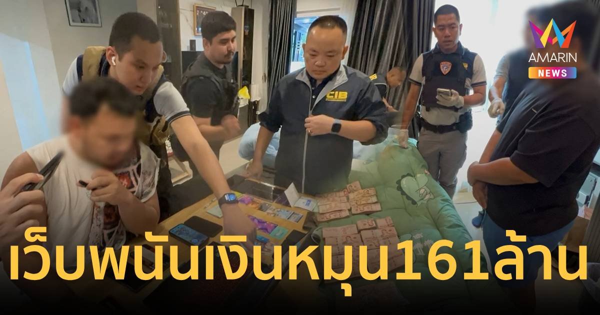 รวบเจ้าของเว็บพนันออนไลน์ พบเงินหมุนเวียนกว่า 161 ล้านบาท